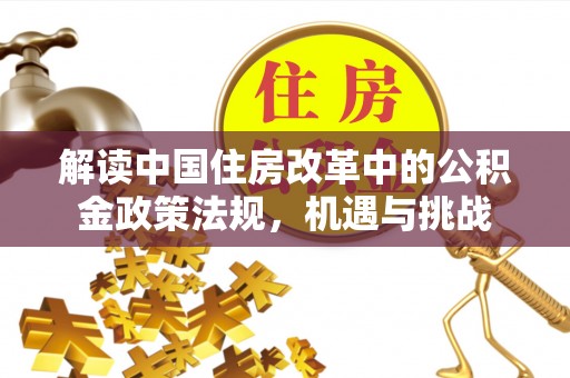 板桥解读中国住房改革中的公积金政策法规，机遇与挑战