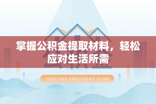 板桥掌握公积金提取材料，轻松应对生活所需