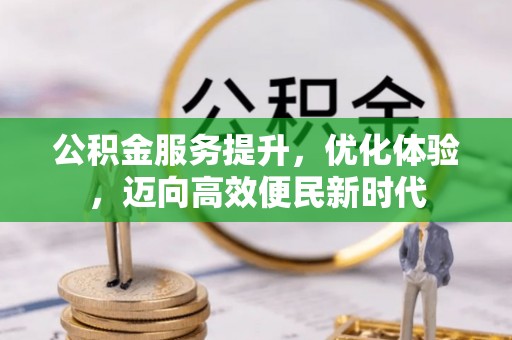 板桥公积金服务提升，优化体验，迈向高效便民新时代