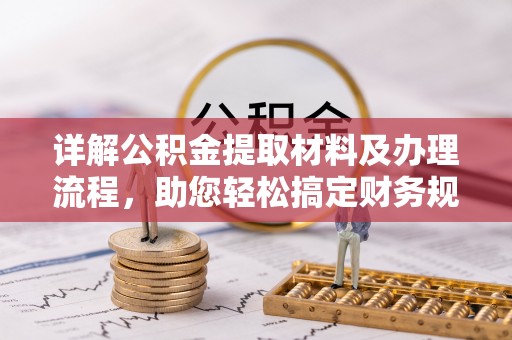 板桥详解公积金提取材料及办理流程，助您轻松搞定财务规划