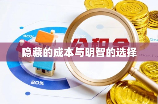 板桥隐藏的成本与明智的选择