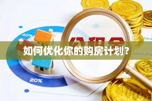 板桥如何优化你的购房计划？