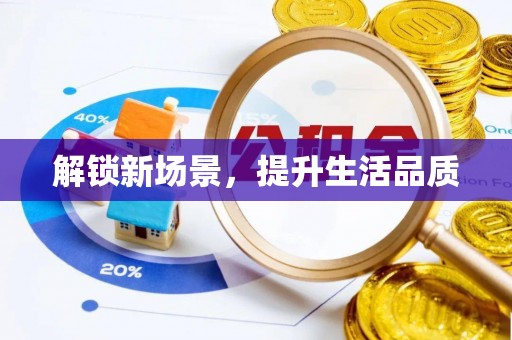 板桥解锁新场景，提升生活品质