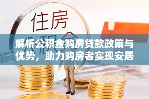 板桥解析公积金购房贷款政策与优势，助力购房者实现安居梦想