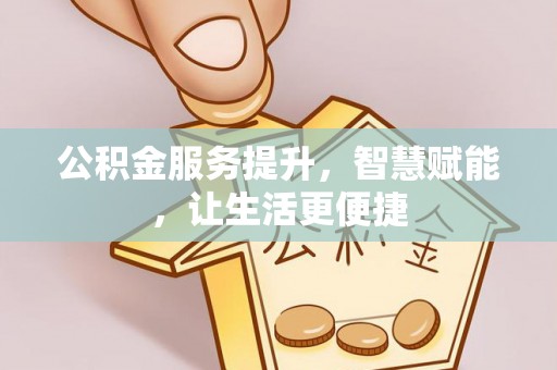 板桥公积金服务提升，智慧赋能，让生活更便捷