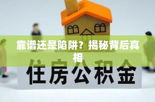 板桥靠谱还是陷阱？揭秘背后真相