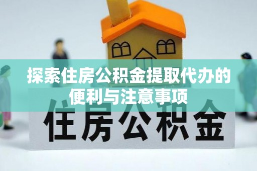 板桥探索住房公积金提取代办的便利与注意事项