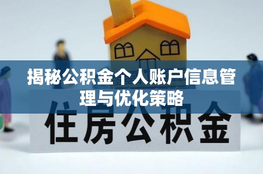 板桥揭秘公积金个人账户信息管理与优化策略