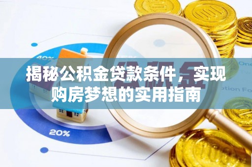 板桥揭秘公积金贷款条件，实现购房梦想的实用指南