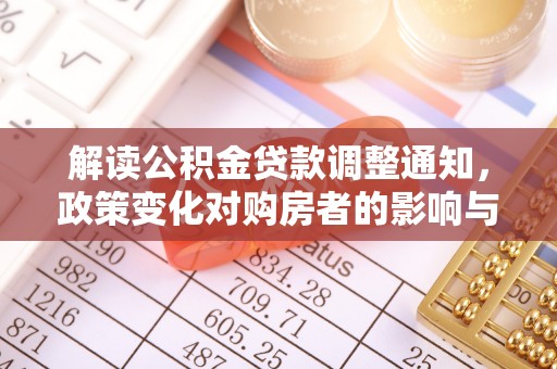 板桥解读公积金贷款调整通知，政策变化对购房者的影响与机遇