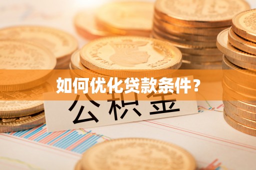 板桥如何优化贷款条件？