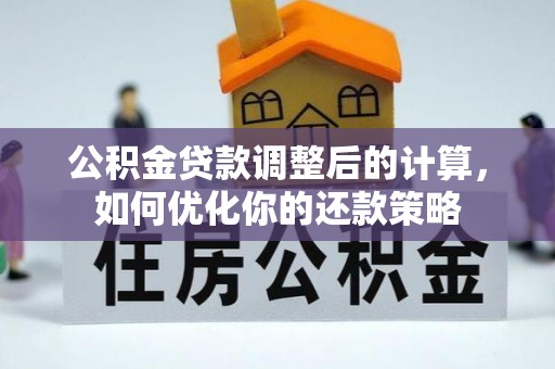 板桥公积金贷款调整后的计算，如何优化你的还款策略