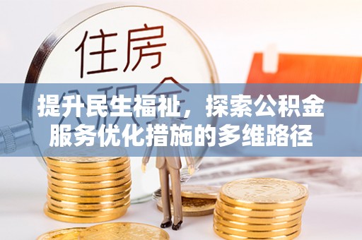 板桥提升民生福祉，探索公积金服务优化措施的多维路径