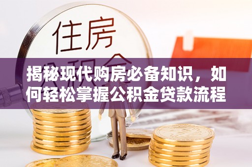 板桥揭秘现代购房必备知识，如何轻松掌握公积金贷款流程