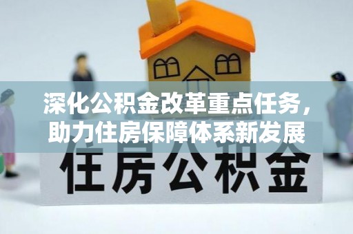 板桥深化公积金改革重点任务，助力住房保障体系新发展