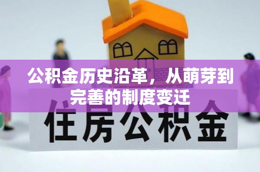 板桥公积金历史沿革，从萌芽到完善的制度变迁