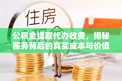 板桥公积金提取代办收费，揭秘服务背后的真实成本与价值