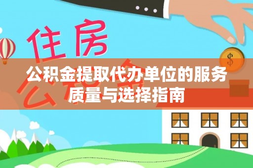 板桥公积金提取代办单位的服务质量与选择指南