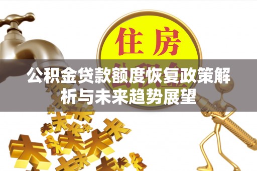板桥公积金贷款额度恢复政策解析与未来趋势展望