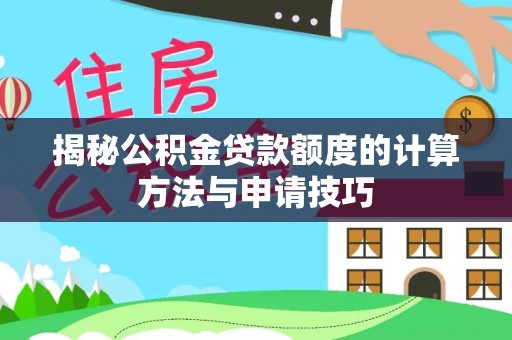 板桥揭秘公积金贷款额度的计算方法与申请技巧