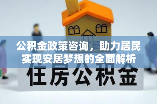 板桥公积金政策咨询，助力居民实现安居梦想的全面解析