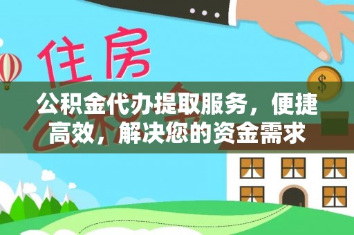 板桥公积金代办提取服务，便捷高效，解决您的资金需求