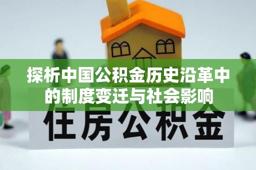 板桥探析中国公积金历史沿革中的制度变迁与社会影响
