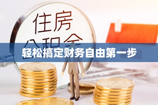 板桥轻松搞定财务自由第一步