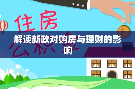 板桥解读新政对购房与理财的影响