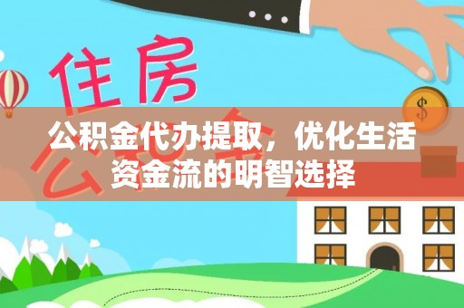 板桥公积金代办提取，优化生活资金流的明智选择