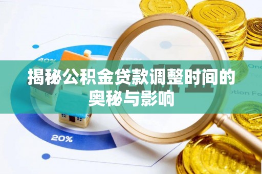 板桥揭秘公积金贷款调整时间的奥秘与影响