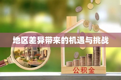 板桥地区差异带来的机遇与挑战
