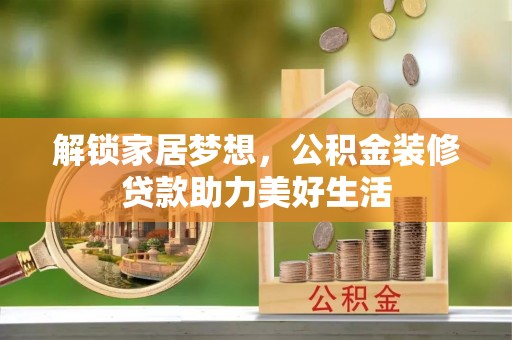 板桥解锁家居梦想，公积金装修贷款助力美好生活
