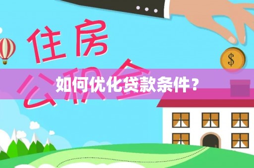 板桥如何优化贷款条件？