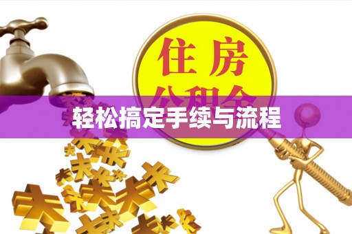 板桥轻松搞定手续与流程