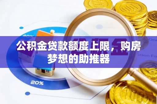 板桥公积金贷款额度上限，购房梦想的助推器