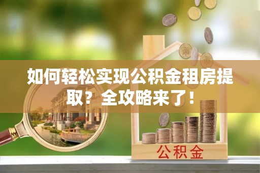 板桥如何轻松实现公积金租房提取？全攻略来了！
