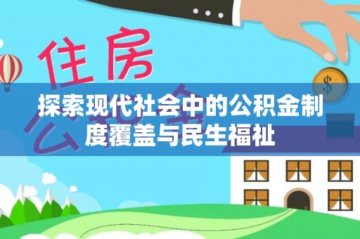 板桥探索现代社会中的公积金制度覆盖与民生福祉