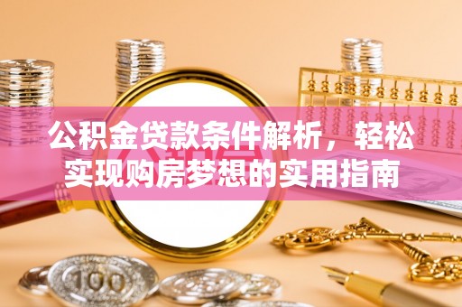 板桥公积金贷款条件解析，轻松实现购房梦想的实用指南