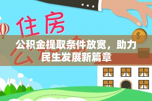 板桥公积金提取条件放宽，助力民生发展新篇章
