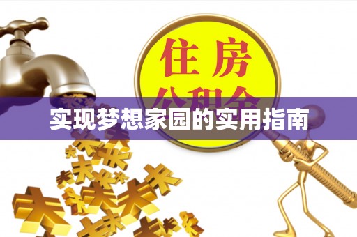 板桥实现梦想家园的实用指南