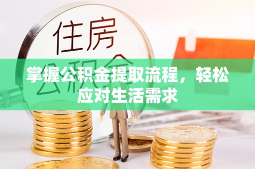 板桥掌握公积金提取流程，轻松应对生活需求