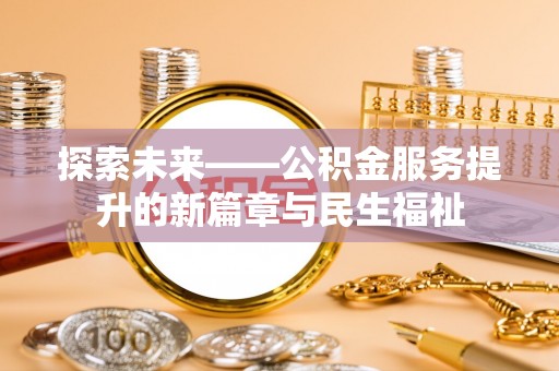 板桥探索未来——公积金服务提升的新篇章与民生福祉