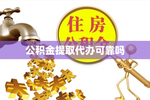 板桥公积金提取代办可靠吗