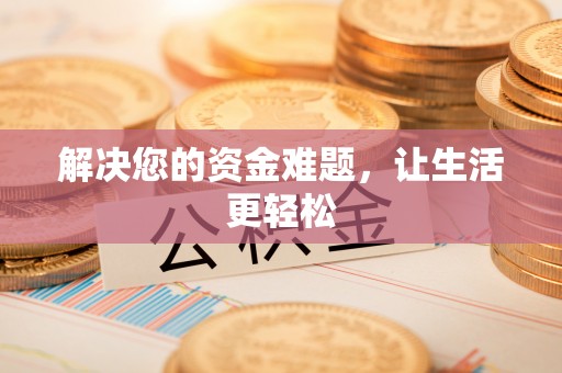板桥解决您的资金难题，让生活更轻松