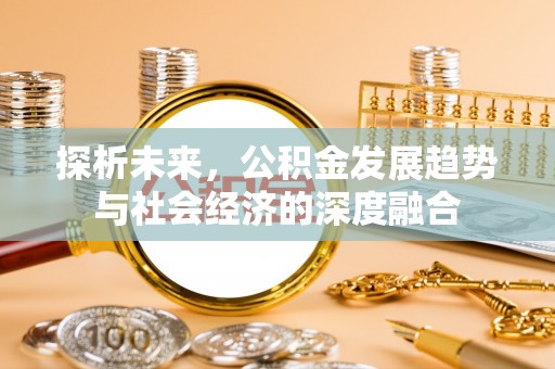 板桥探析未来，公积金发展趋势与社会经济的深度融合