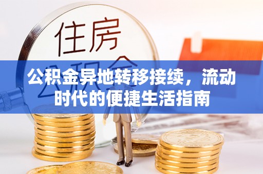 板桥公积金异地转移接续，流动时代的便捷生活指南