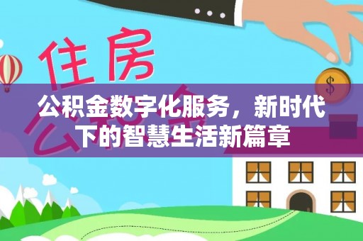 板桥公积金数字化服务，新时代下的智慧生活新篇章