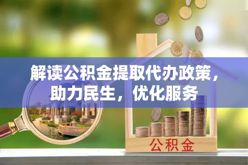 板桥解读公积金提取代办政策，助力民生，优化服务
