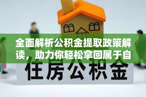 板桥全面解析公积金提取政策解读，助力你轻松拿回属于自己的钱